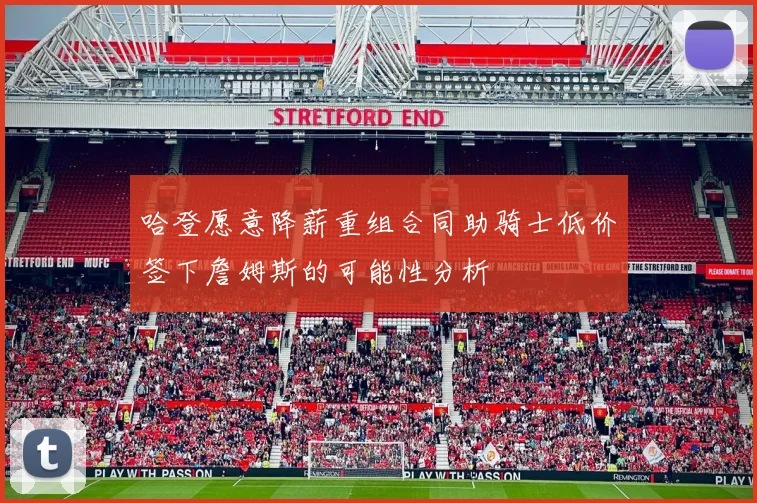 哈登愿意降薪重组合同助骑士低价签下詹姆斯的可能性分析