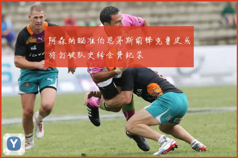 阿森纳瞄准伯恩茅斯前锋克鲁皮或将打破队史转会费纪录